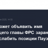 Трамп может объявить имя следующего главы ФРС заранее, чтобы ослабить позиции Пауэлла