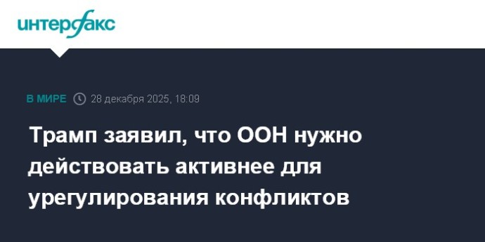 Трамп заявил, что ООН нужно действовать активнее для урегулирования конфликтов