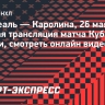 «Монреаль» — «Каролина»: прямая трансляция матча Кубка Стэнли