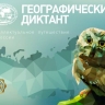 Участники «Географического диктанта» смогут проверить свои знания 30 ноября