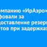 Авиакомпанию «ИрАэро» оштрафовали за непредоставление резервных самолетов при задержках рейсов