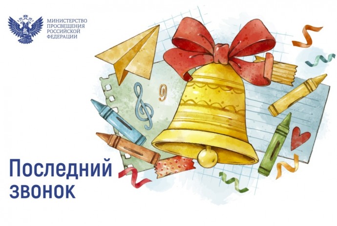 Поздравление Министра просвещения Российской Федерации Сергея Кравцова с последним звонком
