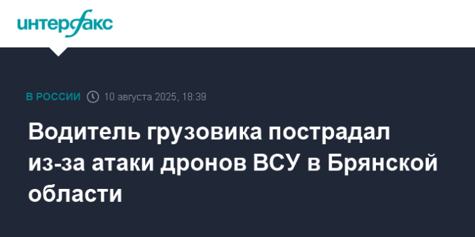 Водитель грузовика пострадал из-за атаки дронов ВСУ в Брянской области