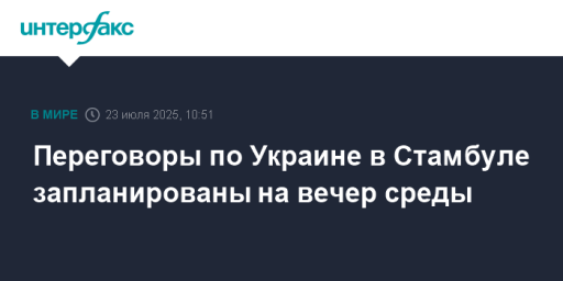 Переговоры по Украине в Стамбуле запланированы на вечер среды