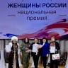 Жительницы Башкирии удостоены национальной премии «Женщины России-2026»