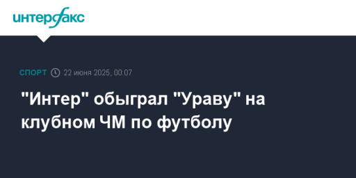 "Интер" обыграл "Ураву" на клубном ЧМ по футболу