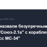 В NASA назвали безупречным запуск ракеты "Союз-2.1а" с кораблем "Прогресс МС-34"