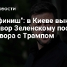 "Это финиш": в Киеве вынесли приговор Зеленскому после разговора с Трампом