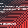 «Бостон» — «Торонто»: видеообзор матча НХЛ