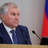 Володин: Создание современной политической системы РФ началось с избранием президентом Путина