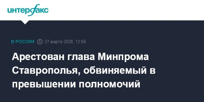 Арестован глава Минпрома Ставрополья, обвиняемый в превышении полномочий