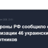 Минобороны РФ сообщило о нейтрализации 46 украинских беспилотников
