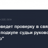 РФС проведет проверку в связи с делом о подкупе судьи руководством "Торпедо"