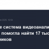 В Москве система видеоаналитики "Сфера" помогла найти 17 тысяч преступников