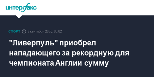 "Ливерпуль" приобрел нападающего за рекордную для чемпионата Англии сумму