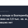 Пожар на складе в Екатеринбурге локализован на 3,5 тыс. кв. м., пострадавших нет