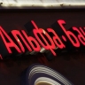 Пользователи мобильного приложения Альфа-банка пожаловались на сбои