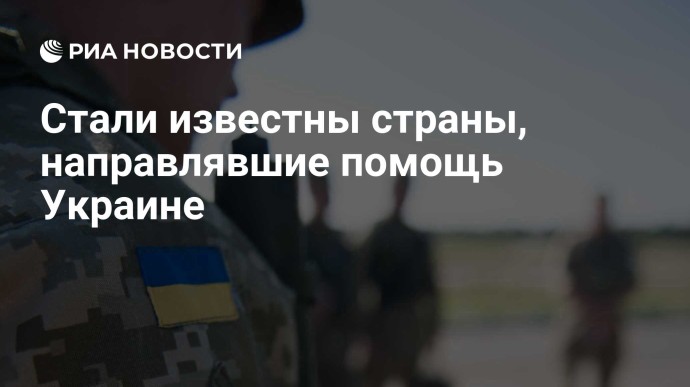 Стали известны страны, направлявшие помощь Украине