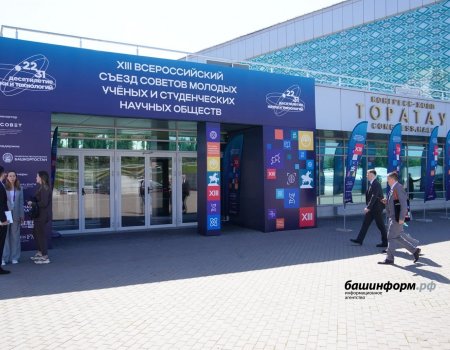 В Уфе проходит XIII Всероссийский съезд советов молодых ученых