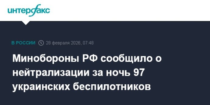 Минобороны РФ сообщило о нейтрализации за ночь 97 украинских беспилотников