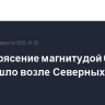 Землетрясение магнитудой 6,0 произошло возле Северных Курил