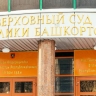 Банду похитителей и вымогателей будут судить в Уфе