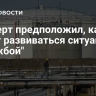 Эксперт предположил, как будет развиваться ситуация с "Дружбой"