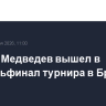 Даниил Медведев вышел в четвертьфинал турнира в Брисбене