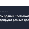 В главном здании Третьяковки отреставрируют резные двери