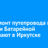 Капремонт путепровода на станции Батарейной завершают в Иркутске