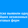 В Иркутске выявили одну из крупнейших незаконных майнинговых ферм