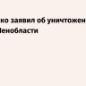 Дрозденко заявил об уничтожении 36 БПЛА в Ленобласти
