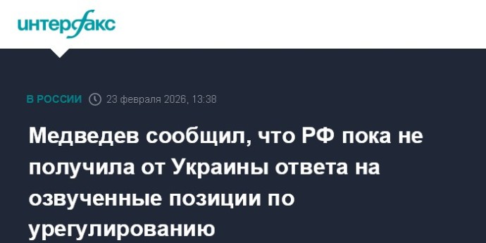 Медведев сообщил, что РФ пока не получила от Украины ответа на озвученные позиции по урегулированию