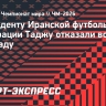 Президенту Иранской футбольной федерации Таджу отказали во въезде в Канаду
