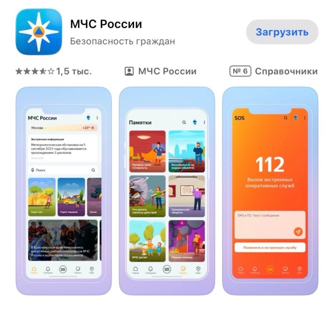 Жителям Башкирии рекомендуют скачать приложение МЧС России Жителям Башкирии рекомендуют скачать приложение МЧС России