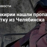 В Башкирии нашли пропавшую туристку из Челябинска