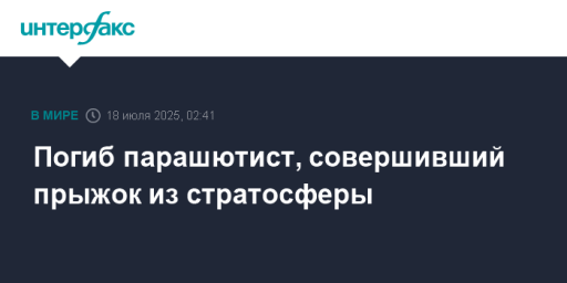 Погиб парашютист, совершивший прыжок из стратосферы