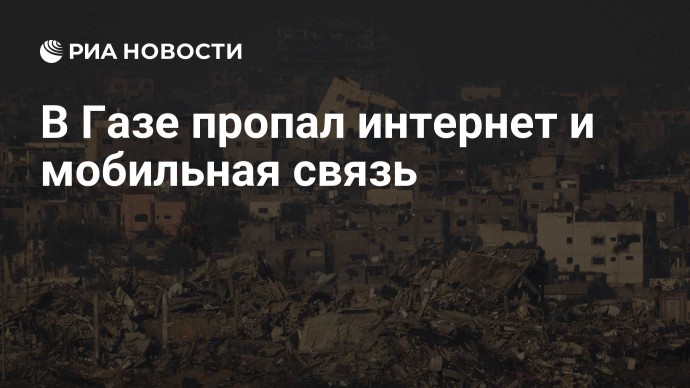 В Газе пропал интернет и мобильная связь В Газе пропал интернет и мобильная связь