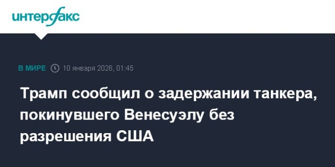 Трамп сообщил о задержании танкера, покинувшего Венесуэлу без разрешения США Трамп сообщил о задержании танкера, покинувшего Венесуэлу без разрешения США