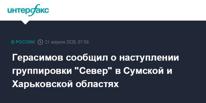 Герасимов сообщил о наступлении группировки "Север" в Сумской и Харьковской областях