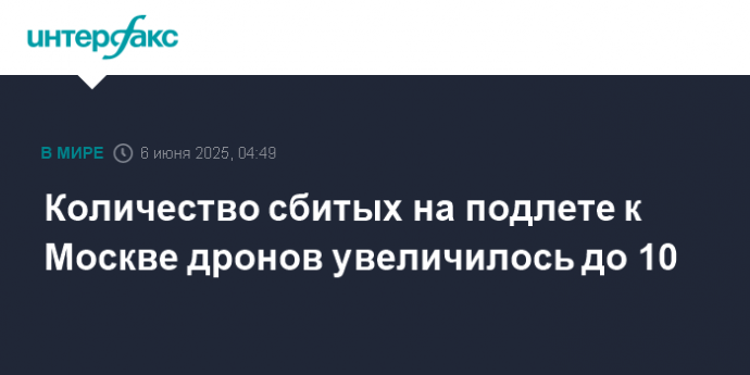 Количество сбитых на подлете к Москве дронов увеличилось до 10