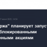 "СПБ биржа" планирует запустить торги заблокированными иностранными акциями