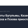 Аэропорты Бугульмы, Казани, Нижкамска и Пскова приостановили работу