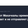 Аэропорт Махачкалы временно не принимает и не отправляет рейсы