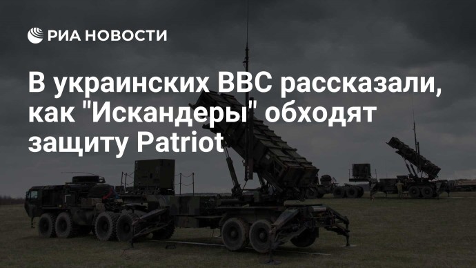 В украинских ВВС рассказали, как "Искандеры" обходят защиту Patriot