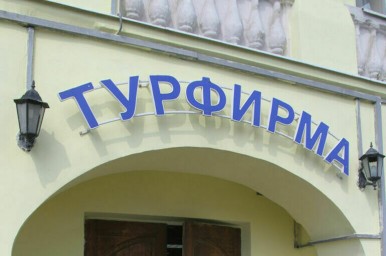 Компании в сфере выездного туризма будут проверять удаленно