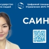 Функционал цифрового помощника «Саина» Управления ЗАГС Якутии расширится на три новых опции
