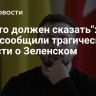 "Кто-то должен сказать": в Раде сообщили трагические новости о Зеленском