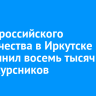 Парад российского студенчества в Иркутске объединил восемь тысяч первокурсников