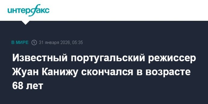 Известный португальский режиссер Жуан Канижу скончался в возрасте 68 лет